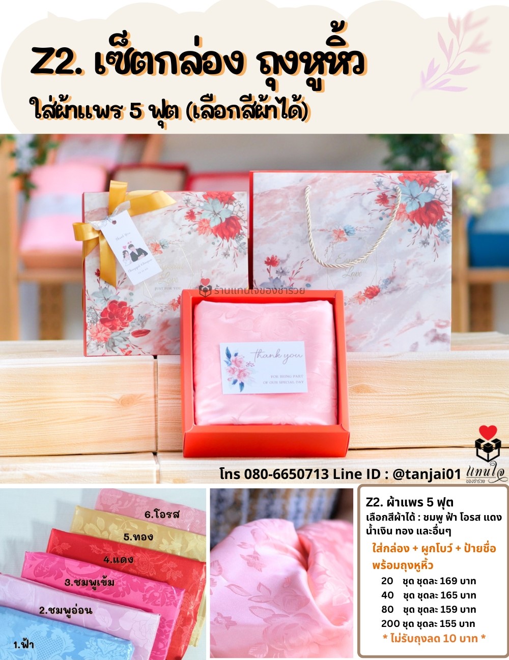 ของรับไหว้ Z02